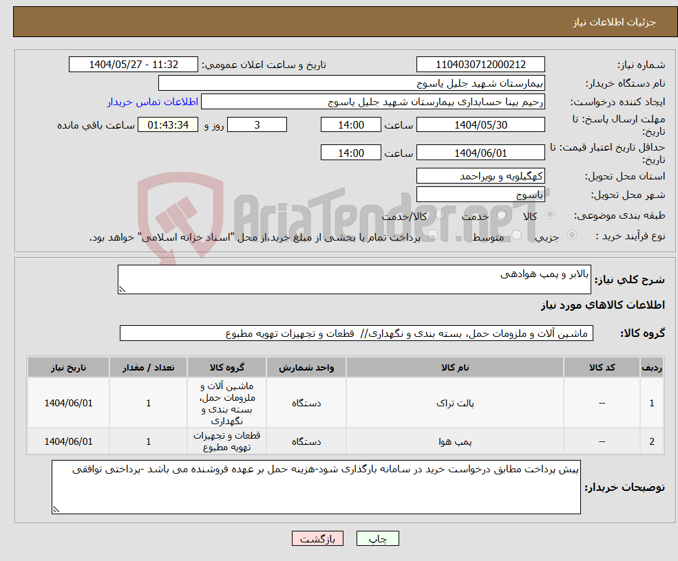 تصویر کوچک آگهی نیاز انتخاب تامین کننده-بالابر و پمپ هوادهی