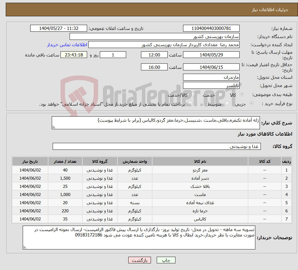 تصویر کوچک آگهی نیاز انتخاب تامین کننده-ژله آماده تکنفره،باقلی،ماست ،شنیسل،خرما،مغز گردو،کالباس (برابر با شرایط پیوست)
