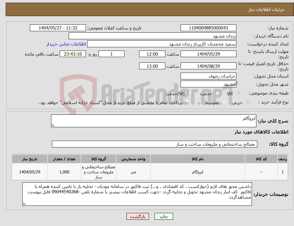 تصویر کوچک آگهی نیاز انتخاب تامین کننده-ایزوگام 