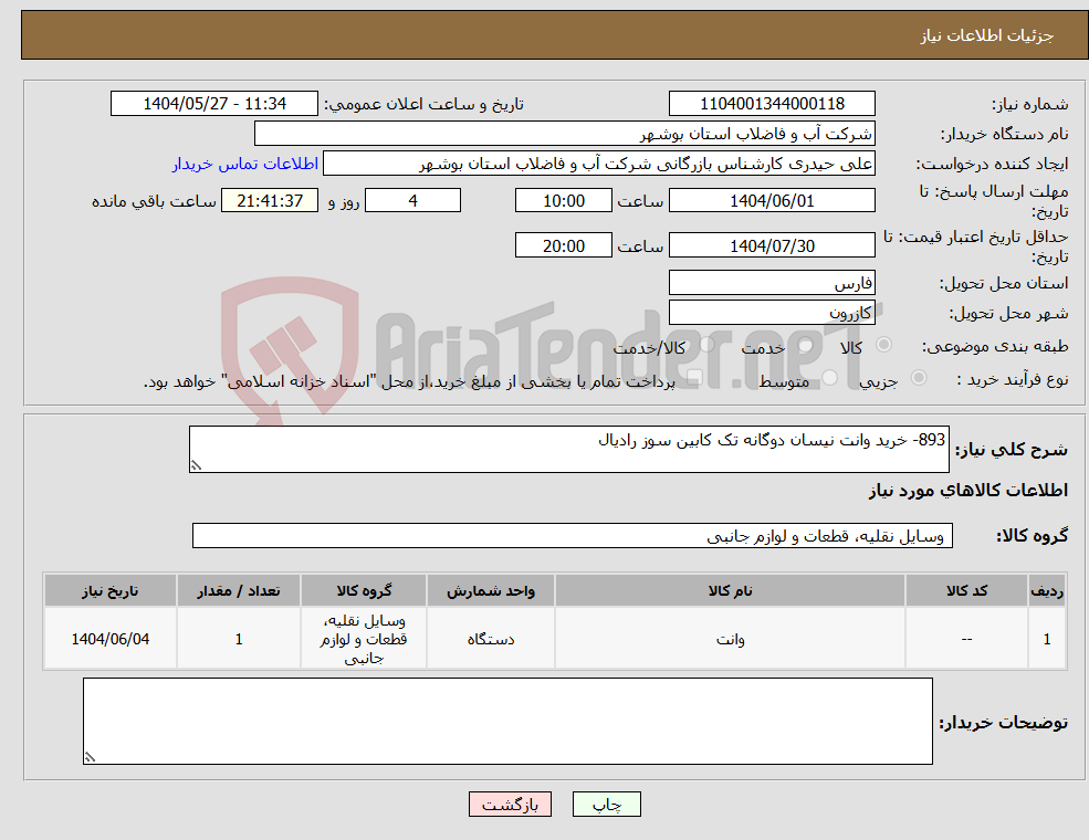 تصویر کوچک آگهی نیاز انتخاب تامین کننده-893- خرید وانت نیسان دوگانه تک کابین سوز رادیال