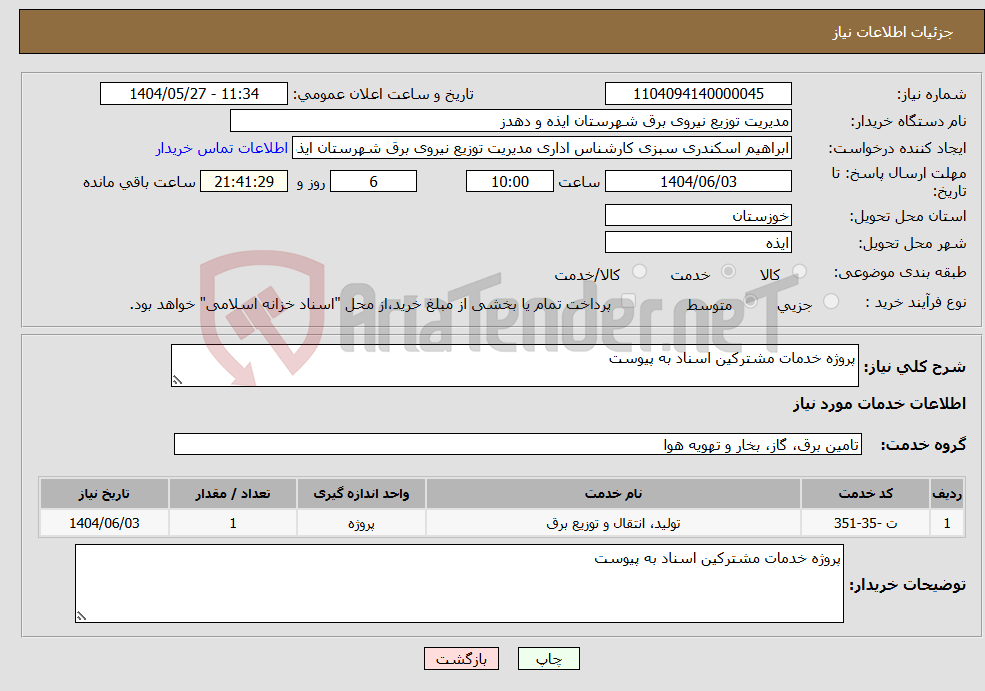 تصویر کوچک آگهی نیاز انتخاب تامین کننده-پروژه خدمات مشترکین اسناد به پیوست
