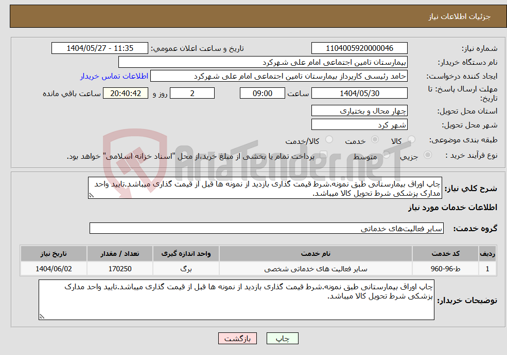 تصویر کوچک آگهی نیاز انتخاب تامین کننده-چاپ اوراق بیمارستانی طبق نمونه.شرط قیمت گذاری بازدید از نمونه ها قبل از قیمت گذاری میباشد.تایید واحد مدارک پزشکی شرط تحویل کالا میباشد.