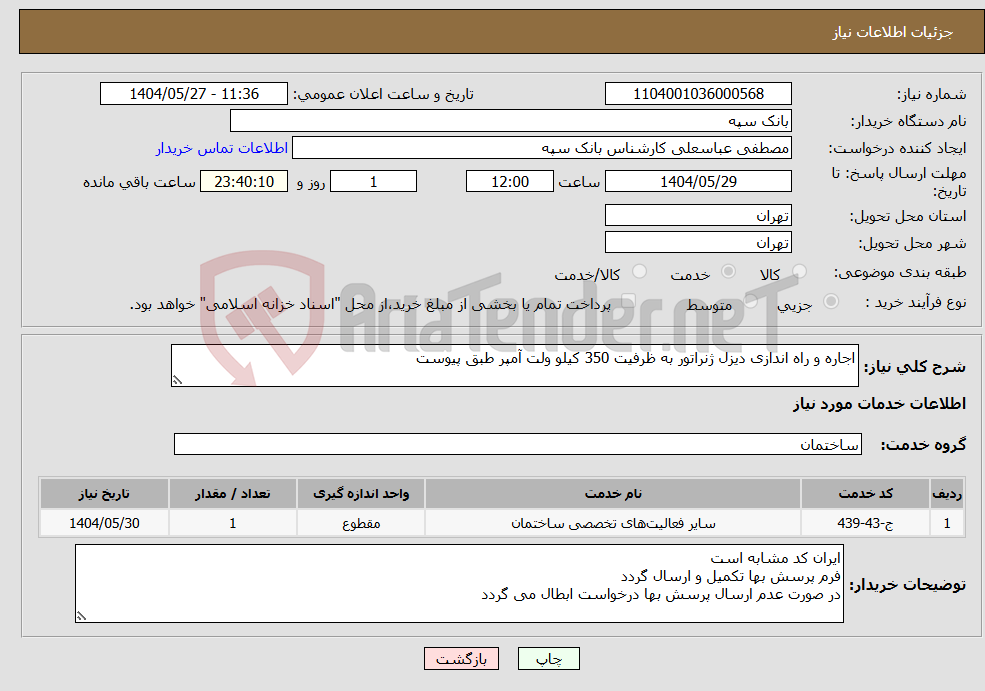 تصویر کوچک آگهی نیاز انتخاب تامین کننده-اجاره و راه اندازی دیزل ژنراتور به ظرفیت 350 کیلو ولت آمپر طبق پیوست 