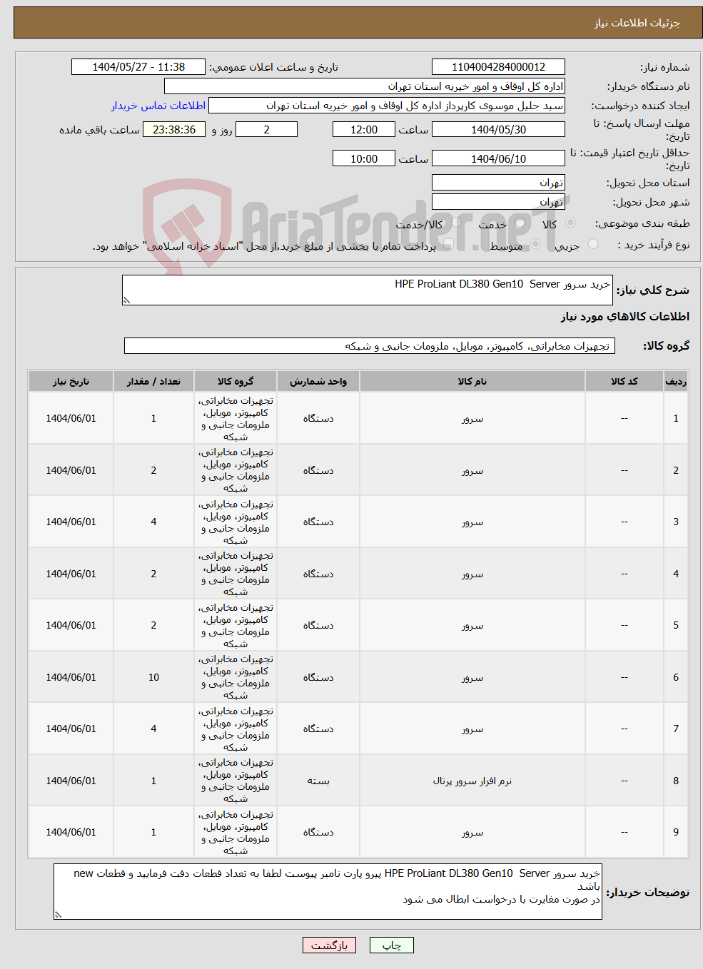 تصویر کوچک آگهی نیاز انتخاب تامین کننده-خرید سرور HPE ProLiant DL380 Gen10 Server