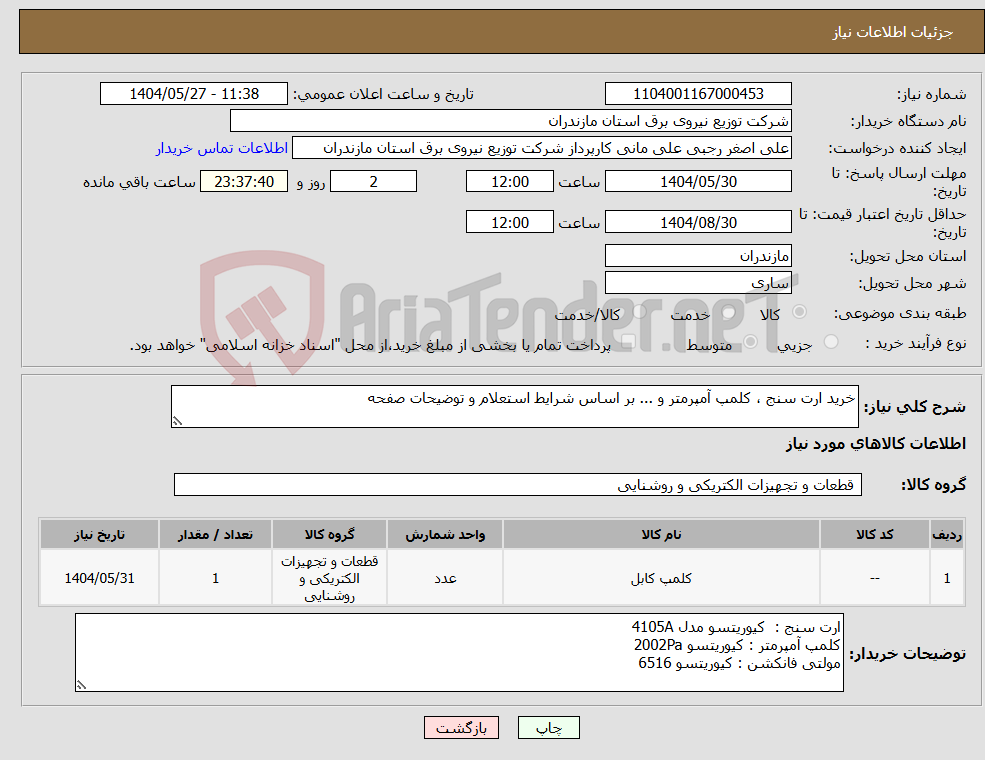 تصویر کوچک آگهی نیاز انتخاب تامین کننده-خرید ارت سنج ، کلمپ آمپرمتر و ... بر اساس شرایط استعلام و توضیحات صفحه