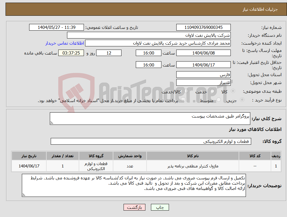تصویر کوچک آگهی نیاز انتخاب تامین کننده-پروگرامر طبق مشخصات پیوست