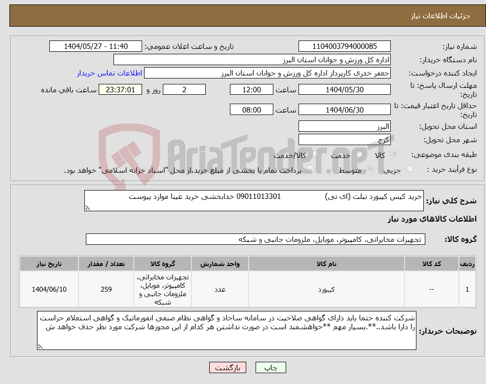 تصویر کوچک آگهی نیاز انتخاب تامین کننده-خرید کیس کیبورد تبلت (ای تی) 09011013301 خدابخشی خرید عینا موارد پیوست 
