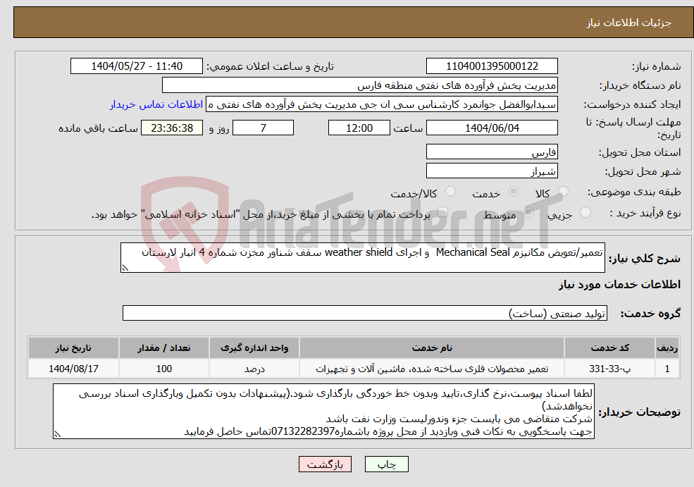 تصویر کوچک آگهی نیاز انتخاب تامین کننده-تعمیر/تعویض مکانیزم Mechanical Seal و اجرای weather shield سقف شناور مخزن شماره 4 انبار لارستان