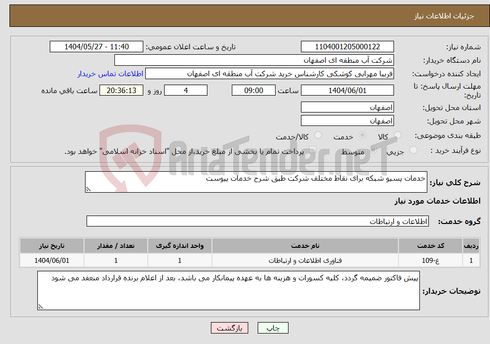 تصویر کوچک آگهی نیاز انتخاب تامین کننده-خدمات پسیو شبکه برای نقاط مختلف شرکت طبق شرح خدمات پیوست