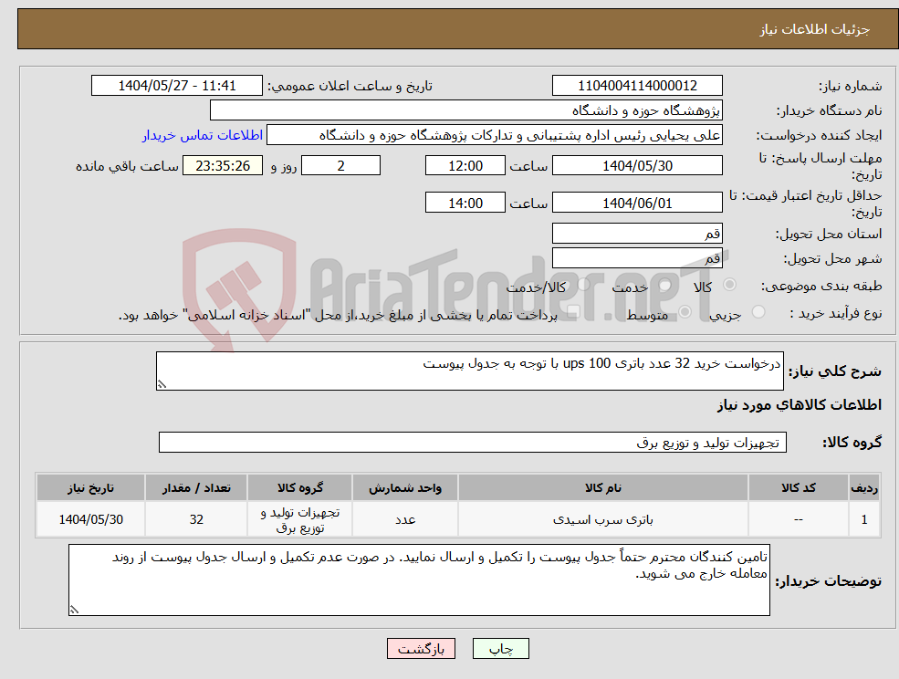تصویر کوچک آگهی نیاز انتخاب تامین کننده-درخواست خرید 32 عدد باتری ups 100 با توجه به جدول پیوست