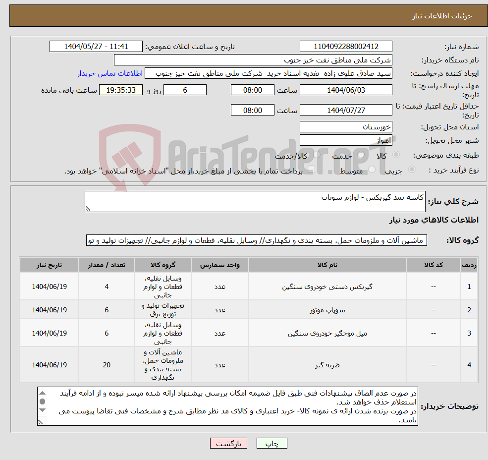 تصویر کوچک آگهی نیاز انتخاب تامین کننده-کاسه نمد گیربکس - لوازم سوپاپ