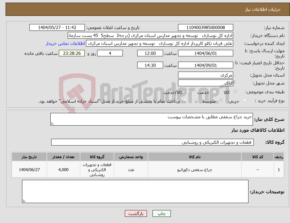 تصویر کوچک آگهی نیاز انتخاب تامین کننده-خرید چراغ سقفی مطابق با مشخصات پیوست