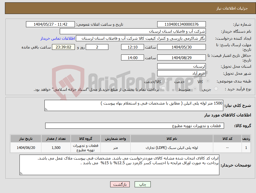 تصویر کوچک آگهی نیاز انتخاب تامین کننده-1500 متر لوله پلی اتیلن ( مطابق با مشخصات فنی و استعلام بهاء پیوست )