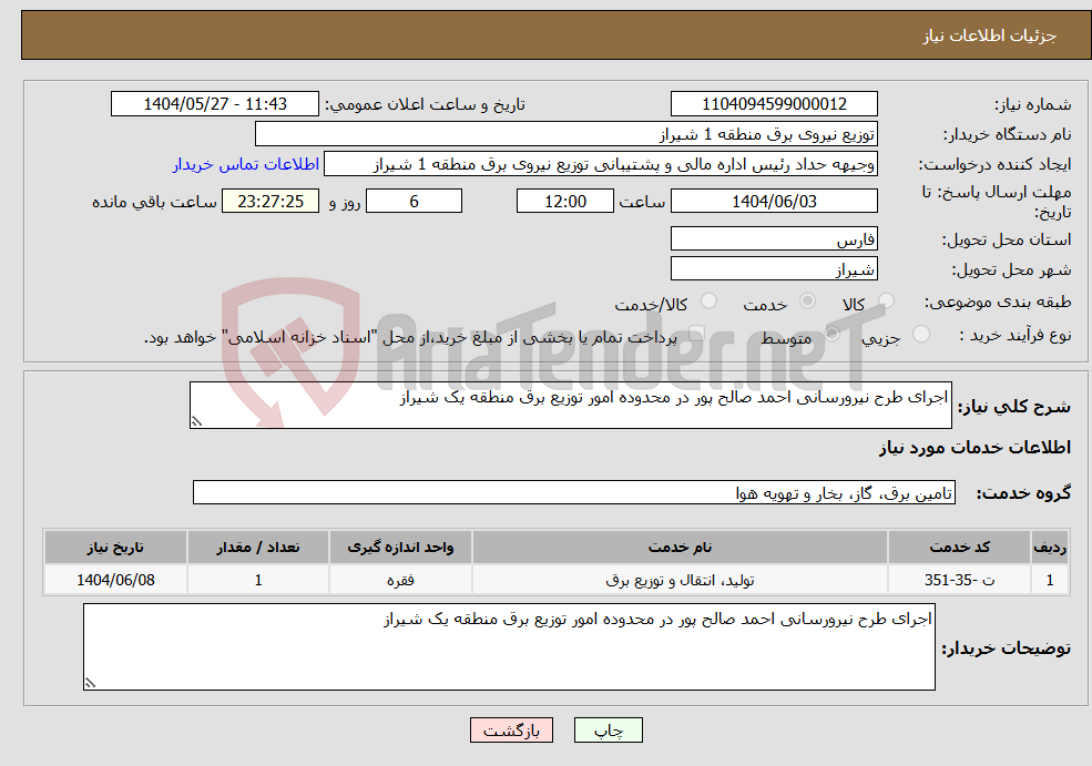 نیاز انتخاب تامین کننده-اجرای طرح نیرورسانی احمد صالح پور در محدوده امور توزیع برق منطقه یک شیراز