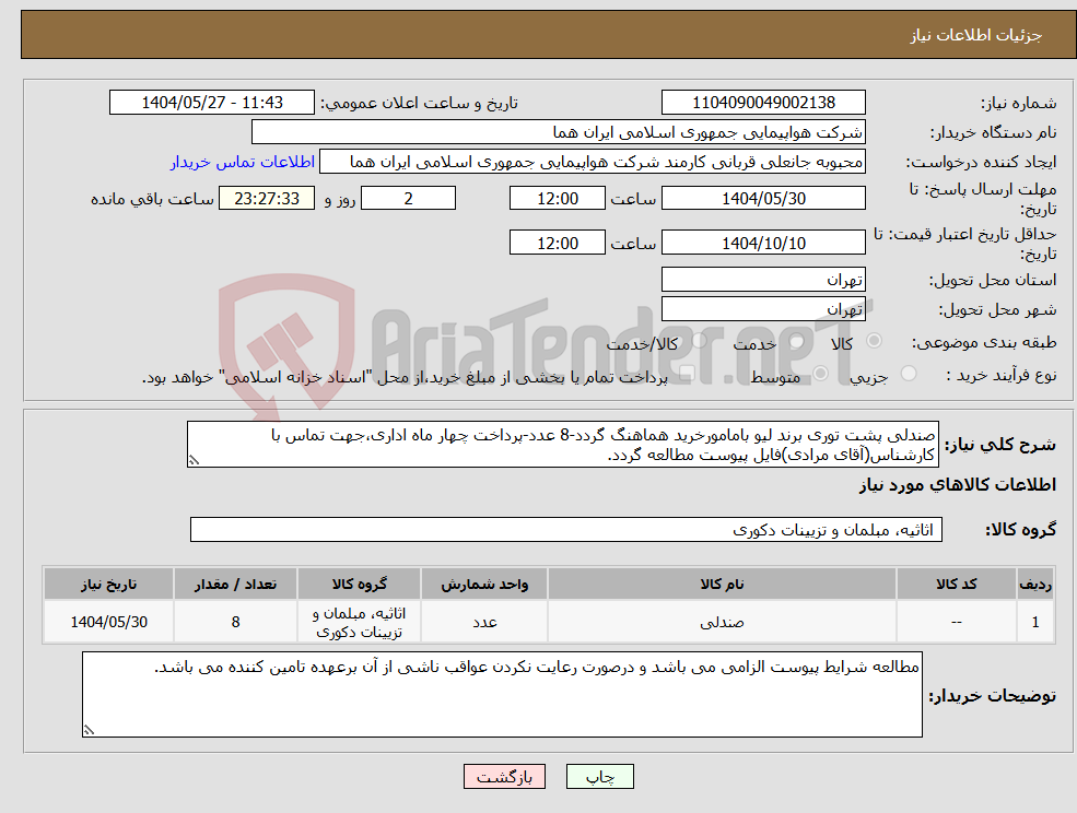 تصویر کوچک آگهی نیاز انتخاب تامین کننده-صندلی پشت توری برند لیو بامامورخرید هماهنگ گردد-8 عدد-پرداخت چهار ماه اداری،جهت تماس با کارشناس(آقای مرادی)فایل پیوست مطالعه گردد.