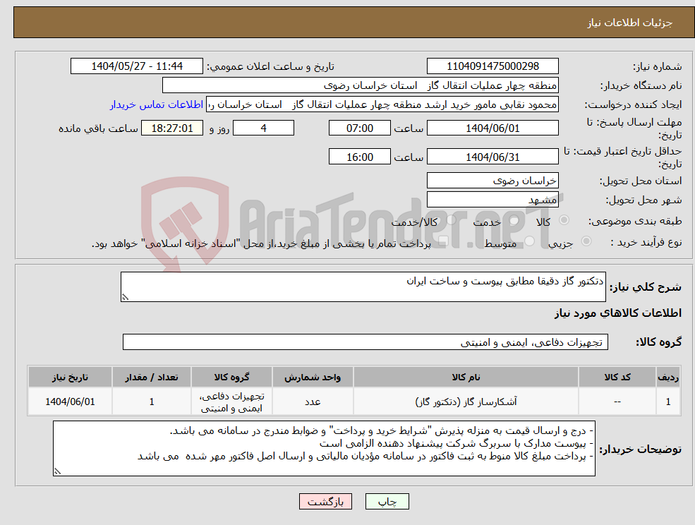 تصویر کوچک آگهی نیاز انتخاب تامین کننده-دتکتور گاز دقیقا مطابق پیوست و ساخت ایران