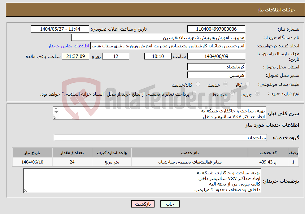 تصویر کوچک آگهی نیاز انتخاب تامین کننده-تهیه، ساخت و جاگذاری شبکه به ابعاد حداکثر ۷×۷ سانتیمتر داخل کالف چوبی در، از تخته الیه داخلی به ضخامت حدود ۴ میلیمتر.