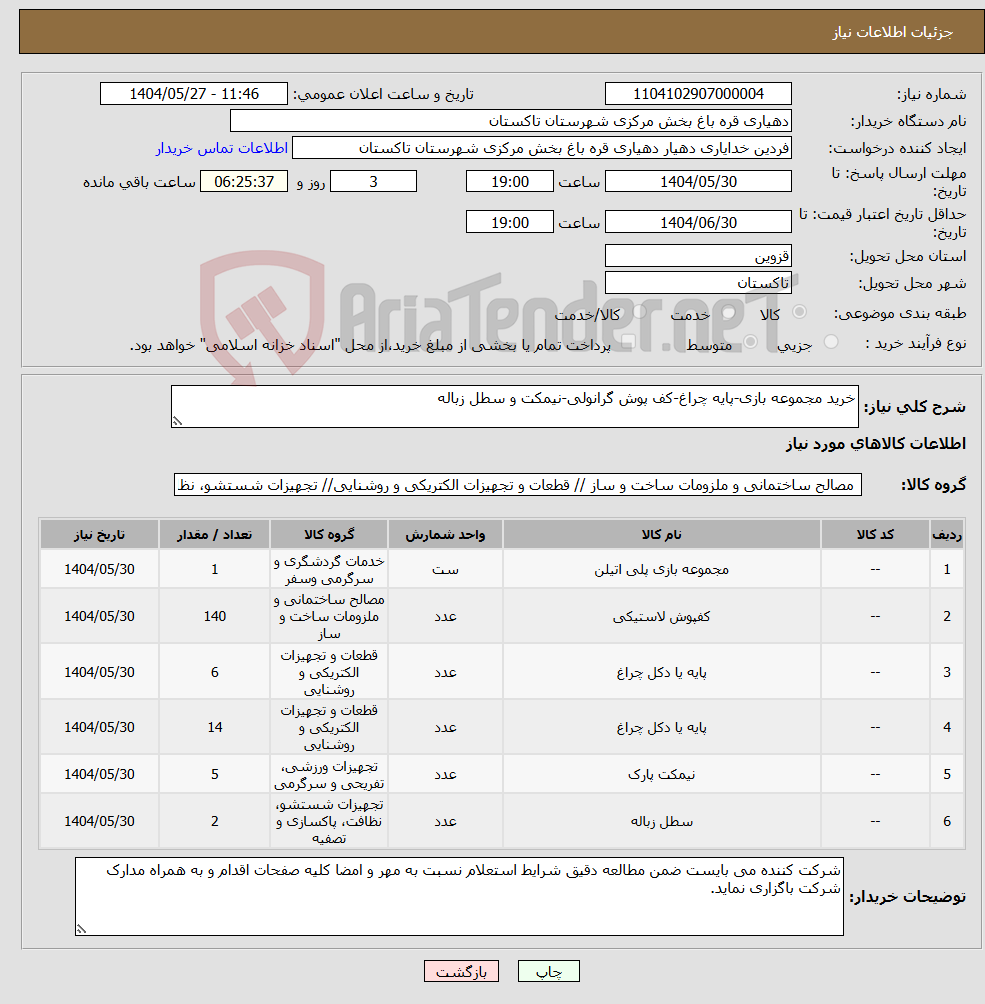 تصویر کوچک آگهی نیاز انتخاب تامین کننده-خرید مجموعه بازی-پایه چراغ-کف پوش گرانولی-نیمکت و سطل زباله