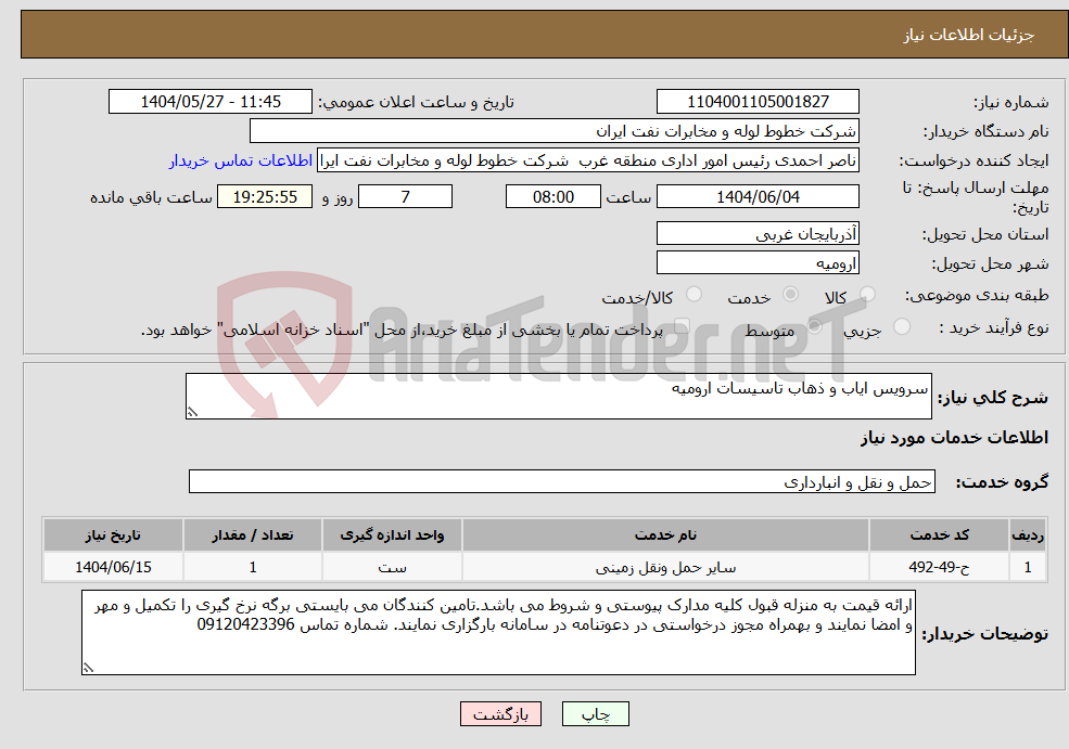تصویر کوچک آگهی نیاز انتخاب تامین کننده-سرویس ایاب و ذهاب تاسیسات ارومیه