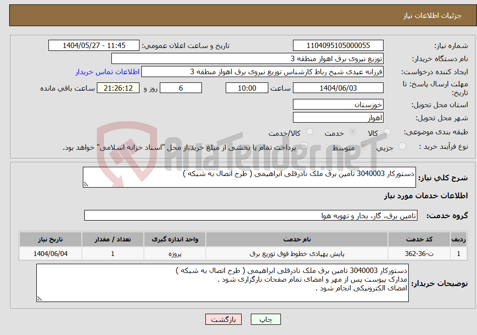 تصویر کوچک آگهی نیاز انتخاب تامین کننده-دستورکار 3040003 تامین برق ملک نادرقلی ابراهیمی ( طرح اتصال به شبکه )