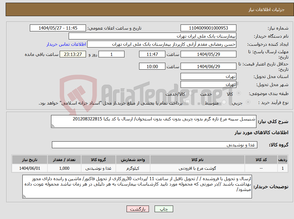 تصویر کوچک آگهی نیاز انتخاب تامین کننده-شنیسل سینه مرغ تازه گرم بدون چربی بدون کتف بدون استخوان/ ارسال با کد یکتا 201208322815