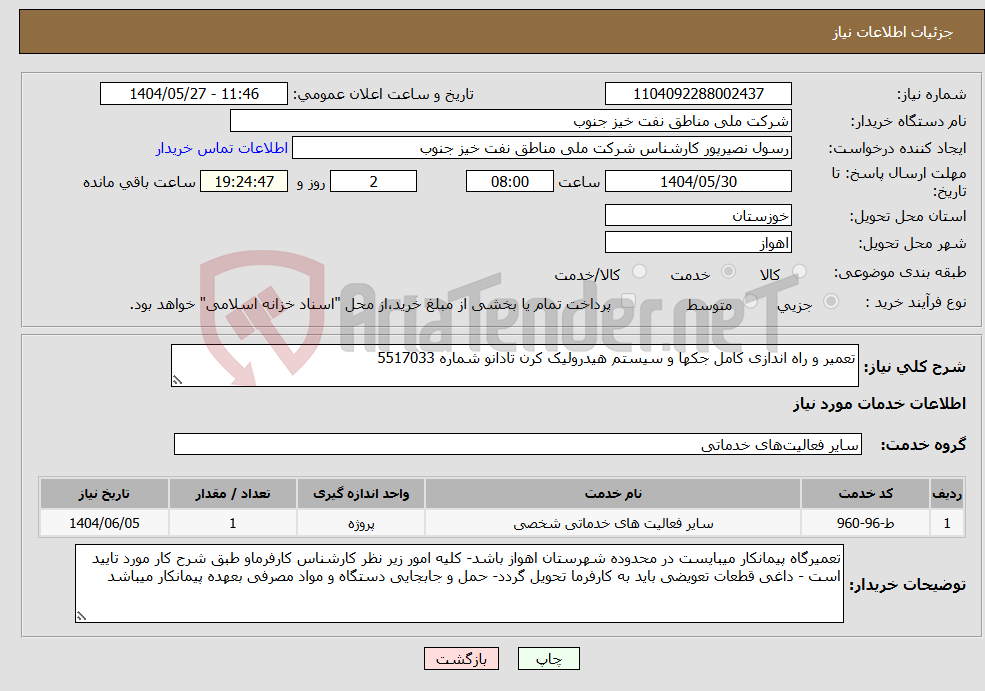 تصویر کوچک آگهی نیاز انتخاب تامین کننده-تعمیر و راه اندازی کامل جکها و سیستم هیدرولیک کرن تادانو شماره 5517033
