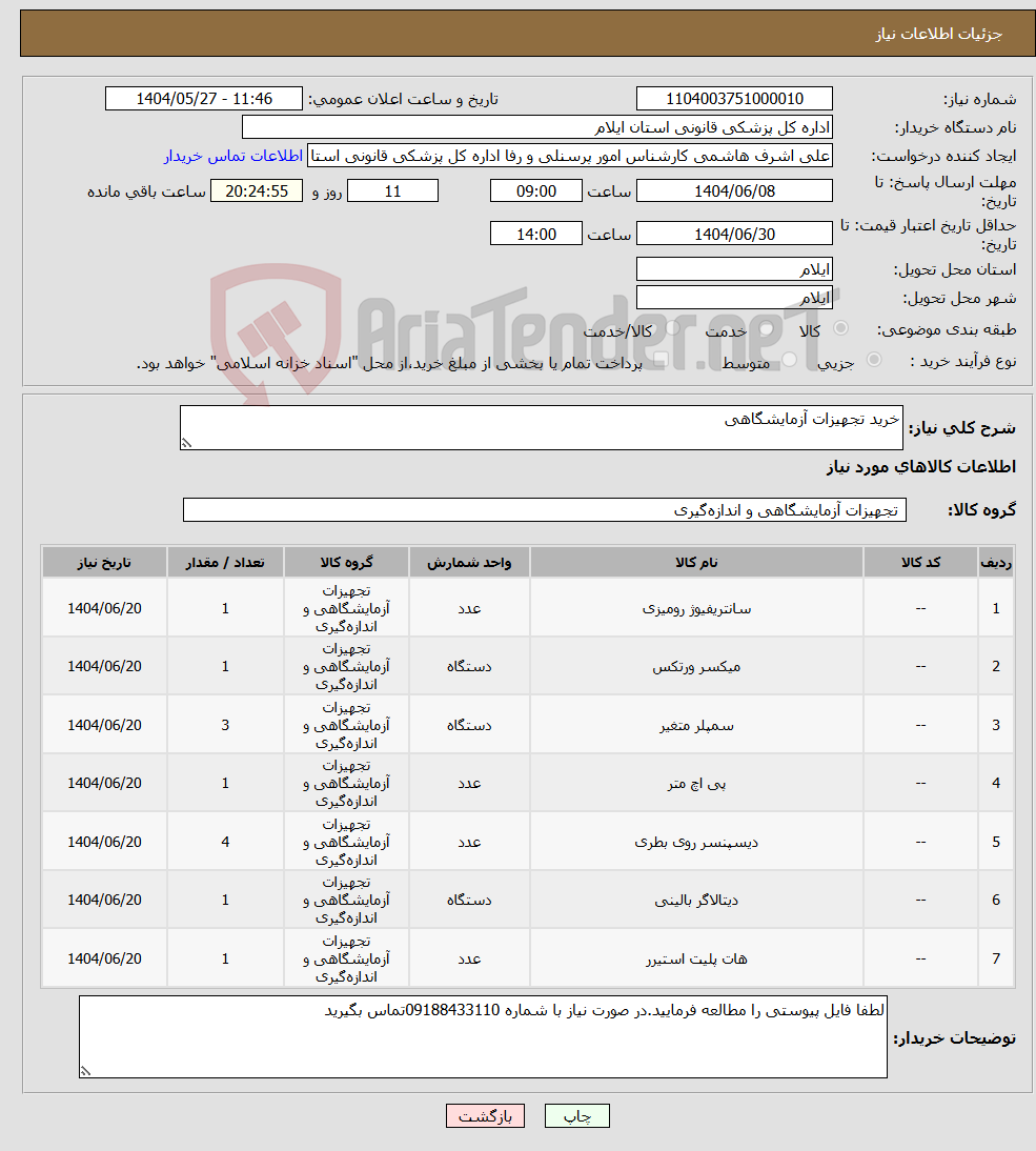 تصویر کوچک آگهی نیاز انتخاب تامین کننده-خرید تجهیزات آزمایشگاهی