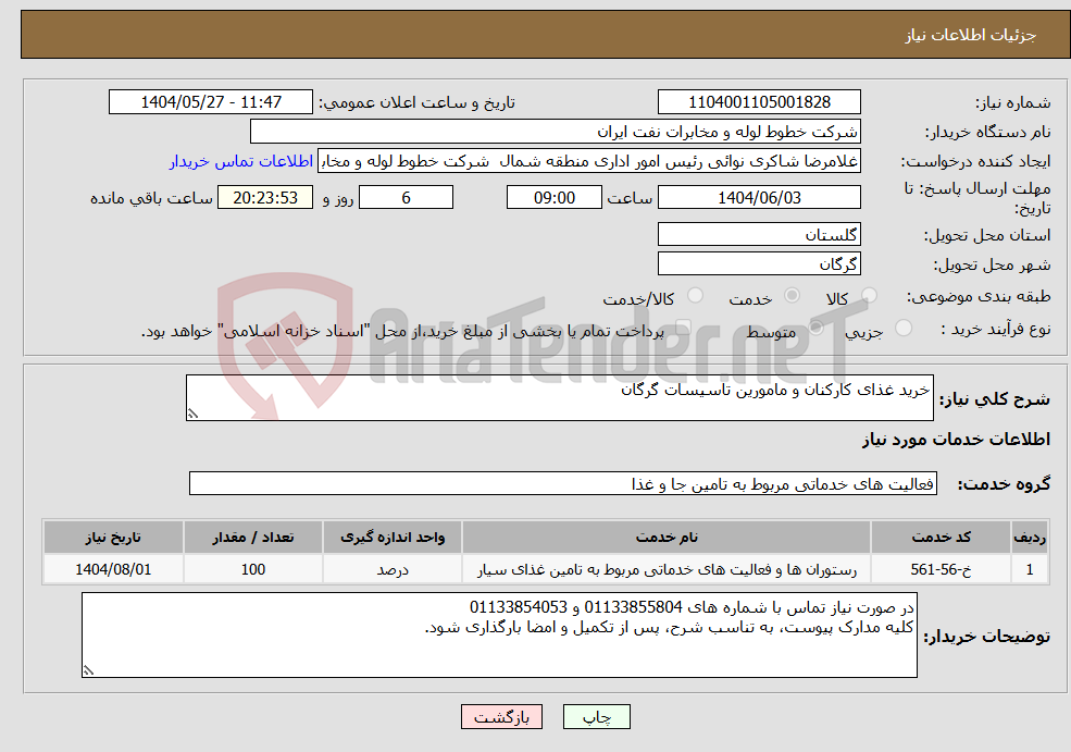 تصویر کوچک آگهی نیاز انتخاب تامین کننده-خرید غذای کارکنان و مامورین تاسیسات گرگان