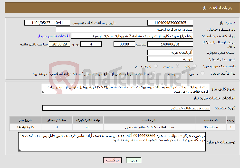 تصویر کوچک آگهی نیاز انتخاب تامین کننده-نقشه برداری:برداشت و ترسیم بافت پرشهری تحت مختصات شمیم(x.y.z)-تهیه پروفیل طولی از مسیر-پیاده کردن نقاط بر روی زمین