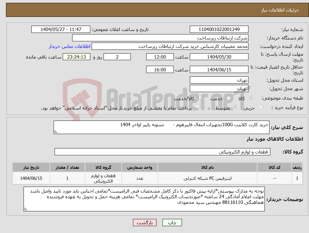تصویر کوچک آگهی نیاز انتخاب تامین کننده-خرید کارت کلاینت 100Gتجهیزات انتقال فایبرهوم - تسویه پاییز اواخر 1404 