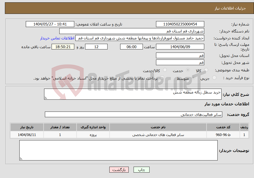 تصویر کوچک آگهی نیاز انتخاب تامین کننده-خرید سطل زباله منطقه شش
