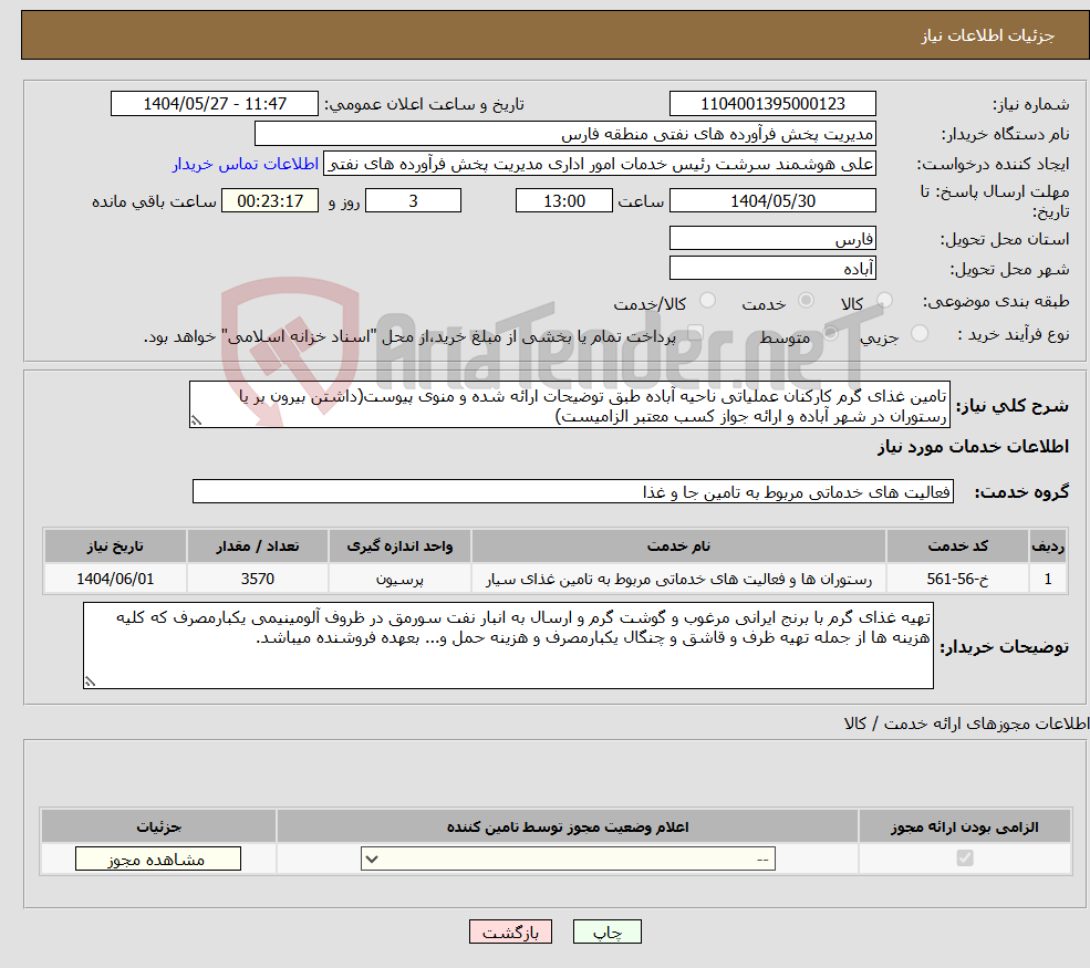 تصویر کوچک آگهی نیاز انتخاب تامین کننده-تامین غذای گرم کارکنان عملیاتی ناحیه آباده طبق توضیحات ارائه شده و منوی پیوست(داشتن بیرون بر یا رستوران در شهر آباده و ارائه جواز کسب معتبر الزامیست)