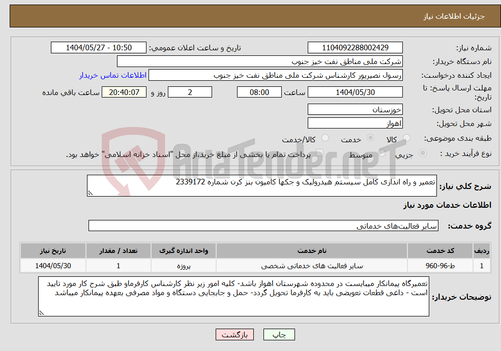 تصویر کوچک آگهی نیاز انتخاب تامین کننده-تعمیر و راه اندازی کامل سیستم هیدرولیک و جکها کامیون بنز کرن شماره 2339172