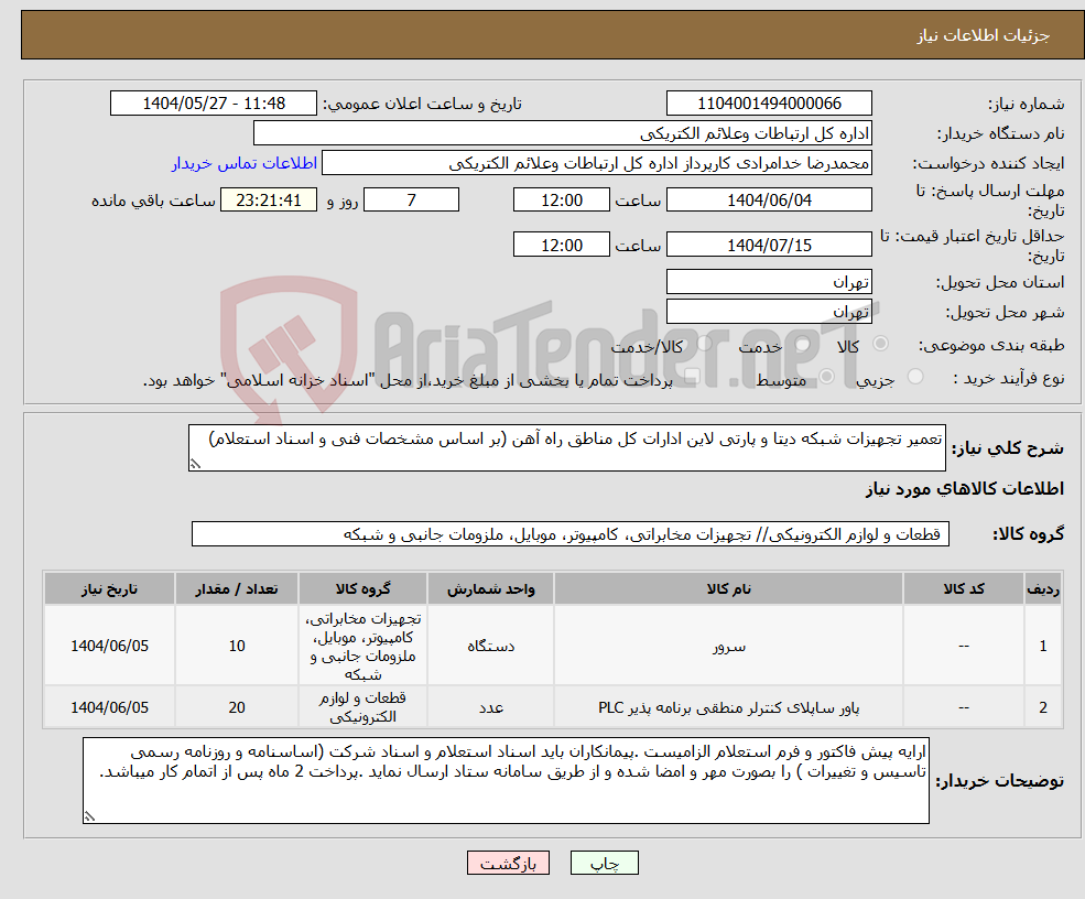تصویر کوچک آگهی نیاز انتخاب تامین کننده-تعمیر تجهیزات شبکه دیتا و پارتی لاین ادارات کل مناطق راه آهن (بر اساس مشخصات فنی و اسناد استعلام)