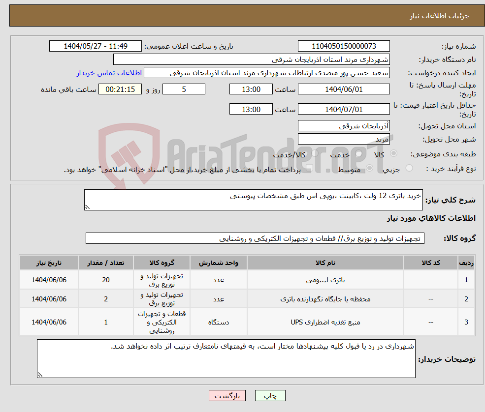 تصویر کوچک آگهی نیاز انتخاب تامین کننده-خرید باتری 12 ولت ،کابینت ،یوپی اس طبق مشخصات پیوستی 