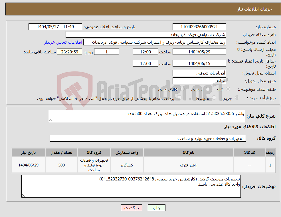 تصویر کوچک آگهی نیاز انتخاب تامین کننده-واشر 51.5X35.5X0.6 استفاده در مندریل های بزرگ تعداد 500 عدد