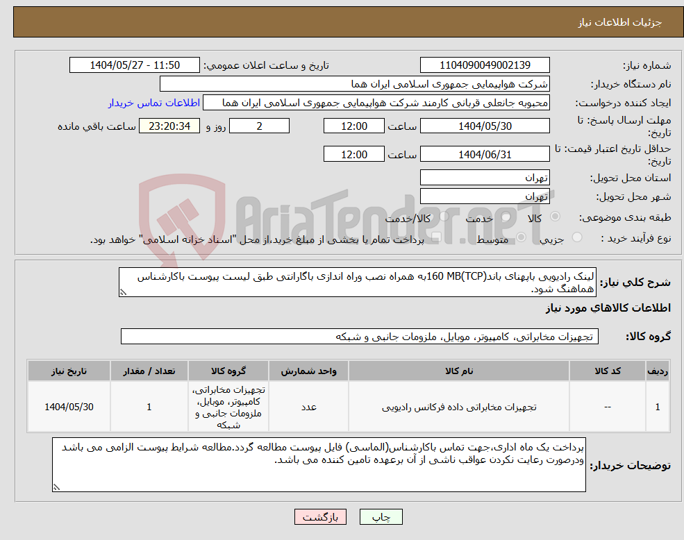 تصویر کوچک آگهی نیاز انتخاب تامین کننده-لینک رادیویی باپهنای باند(TCP)160 MBبه همراه نصب وراه اندازی باگارانتی طبق لیست پیوست باکارشناس هماهنگ شود.