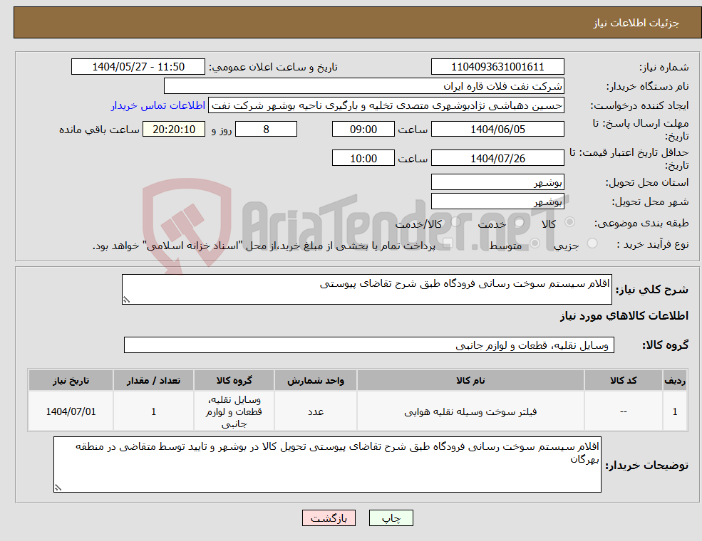 تصویر کوچک آگهی نیاز انتخاب تامین کننده-اقلام سیستم سوخت رسانی فرودگاه طبق شرح تقاضای پیوستی
