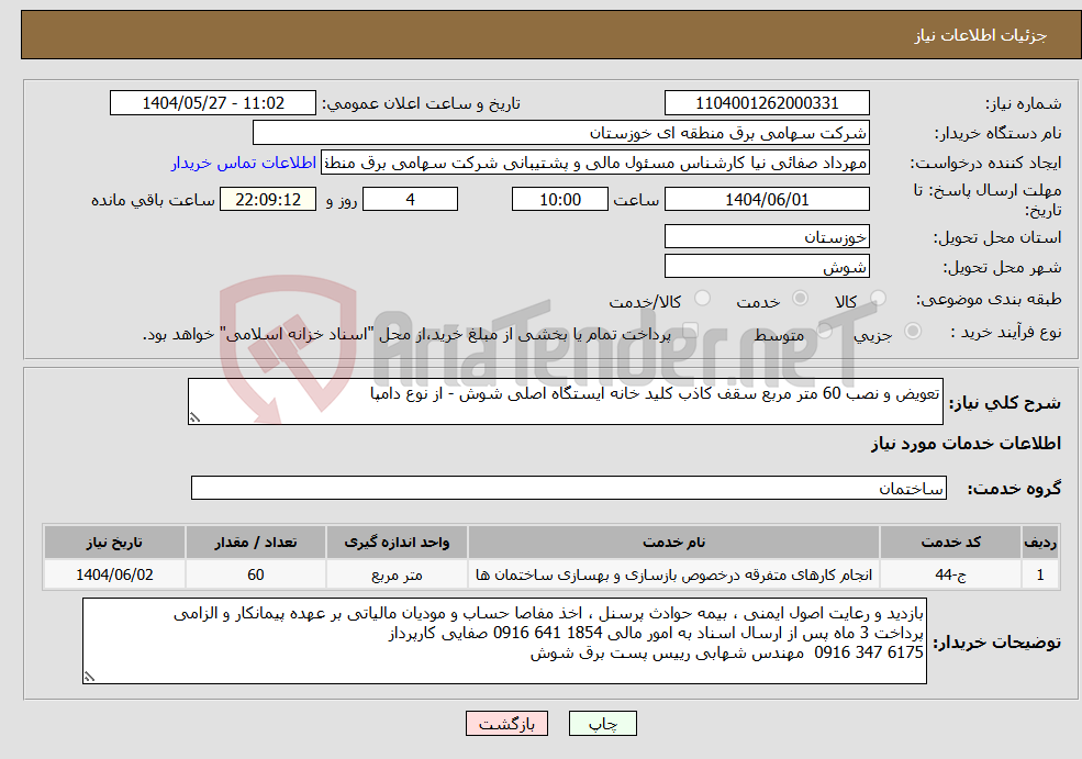 تصویر کوچک آگهی نیاز انتخاب تامین کننده-تعویض و نصب 60 متر مربع سقف کاذب کلید خانه ایستگاه اصلی شوش - از نوع دامپا 