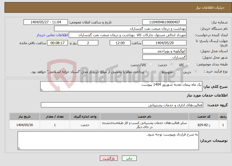 تصویر کوچک آگهی نیاز انتخاب تامین کننده-یک ماه پیمان تغذیه شهریور 1404 پیوست