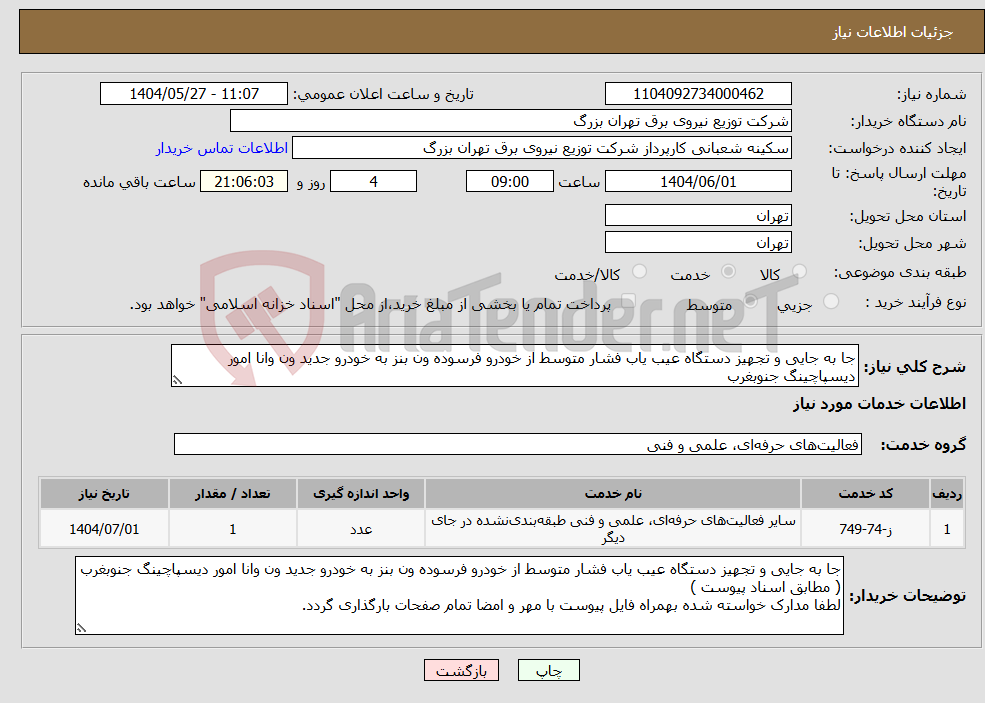 تصویر کوچک آگهی نیاز انتخاب تامین کننده-جا به جایی و تجهیز دستگاه عیب یاب فشار متوسط از خودرو فرسوده ون بنز به خودرو جدید ون وانا امور دیسپاچینگ جنوبغرب