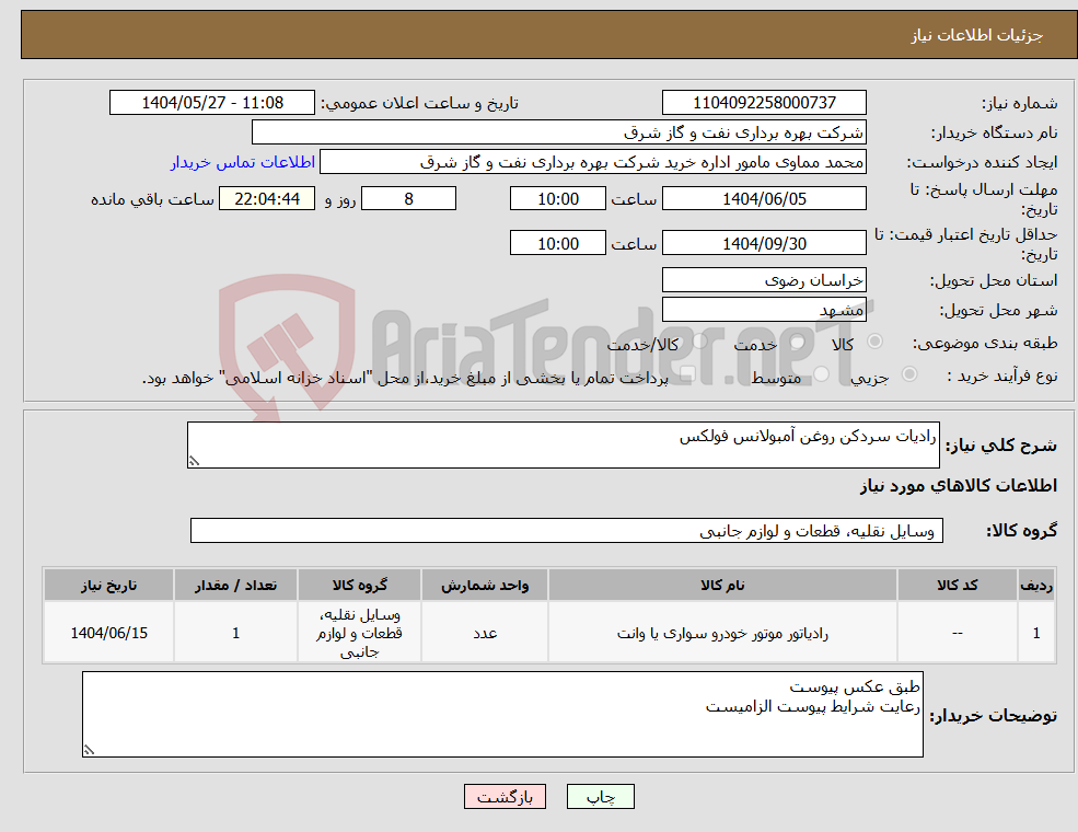 تصویر کوچک آگهی نیاز انتخاب تامین کننده-رادیات سردکن روغن آمبولانس فولکس