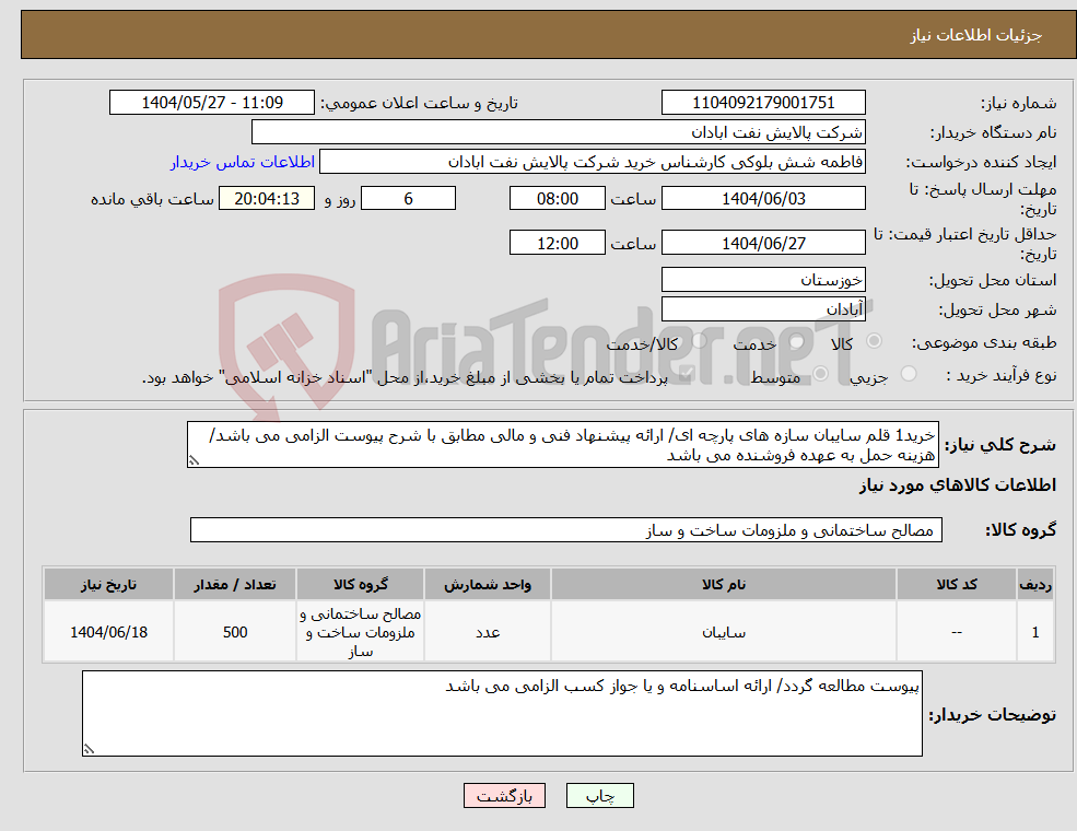 تصویر کوچک آگهی نیاز انتخاب تامین کننده-خرید1 قلم سایبان سازه های پارچه ای/ ارائه پیشنهاد فنی و مالی مطابق با شرح پیوست الزامی می باشد/ هزینه حمل به عهده فروشنده می باشد