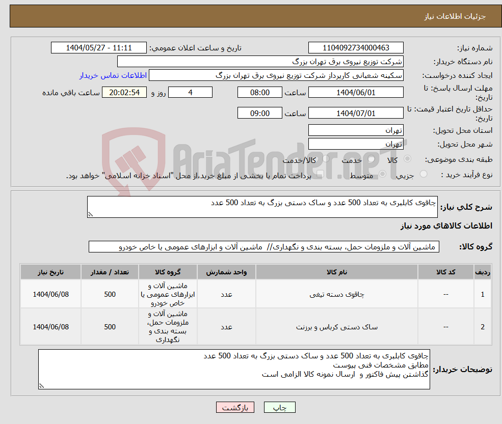 تصویر کوچک آگهی نیاز انتخاب تامین کننده-چاقوی کابلبری به تعداد 500 عدد و ساک دستی بزرگ به تعداد 500 عدد
