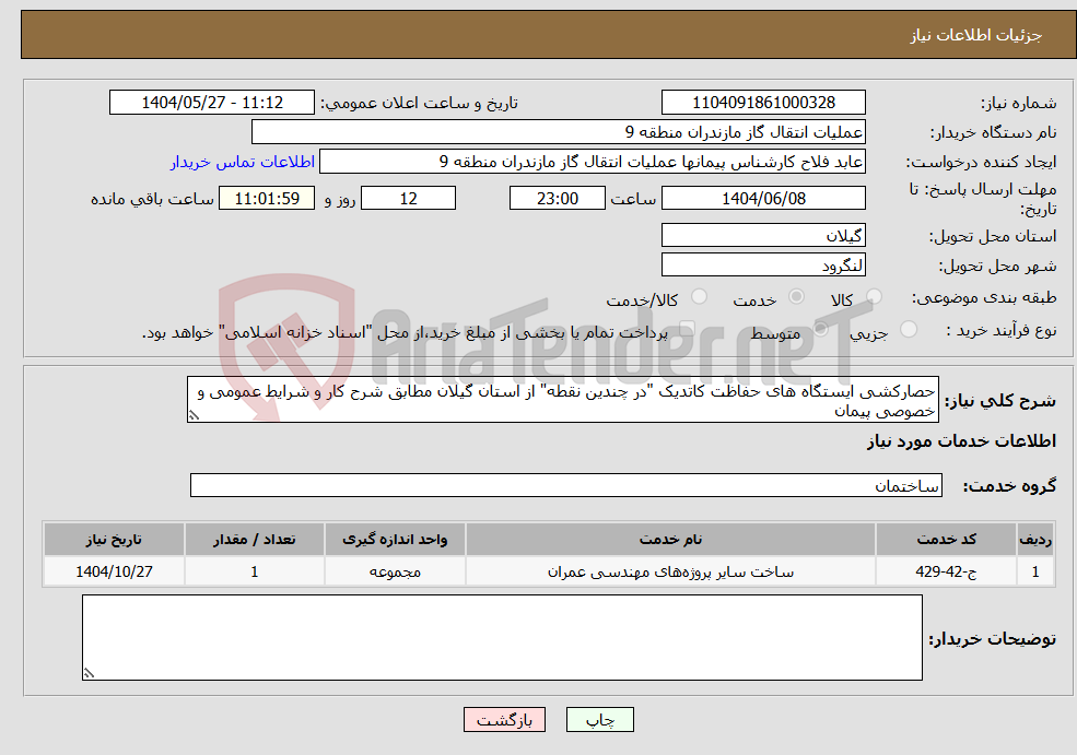 تصویر کوچک آگهی نیاز انتخاب تامین کننده-حصارکشی ایستگاه های حفاظت کاتدیک "در چندین نقطه" از استان گیلان مطابق شرح کار و شرایط عمومی و خصوصی پیمان
