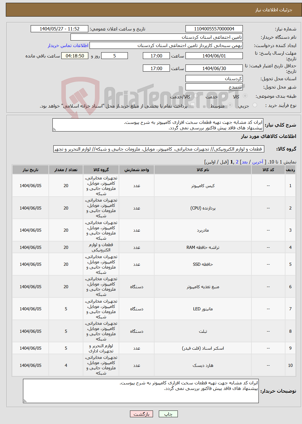 تصویر کوچک آگهی نیاز انتخاب تامین کننده-ایران کد مشابه جهت تهیه قطعات سخت افزاری کامپیوتر به شرح پیوست. پیشنهاد های فاقد پیش فاکتور بررسی نمی گردد.