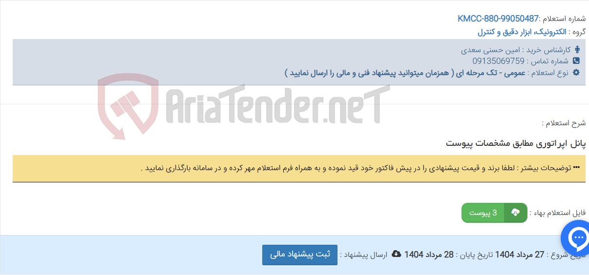 تصویر کوچک آگهی پانل اپراتوری مطابق مشخصات پیوست