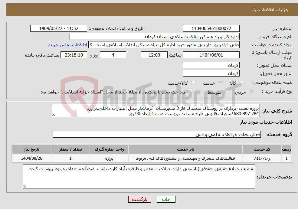 تصویر کوچک آگهی نیاز انتخاب تامین کننده-پروژه نقشه برداری در روستای سعیدی فاز 3 شهرستان کرمان.از محل اعتبارات داخلی.برآورد 680.897.284کسورات قانونی طرح.مستند بپیوست.مدت قرارداد 90 روز
