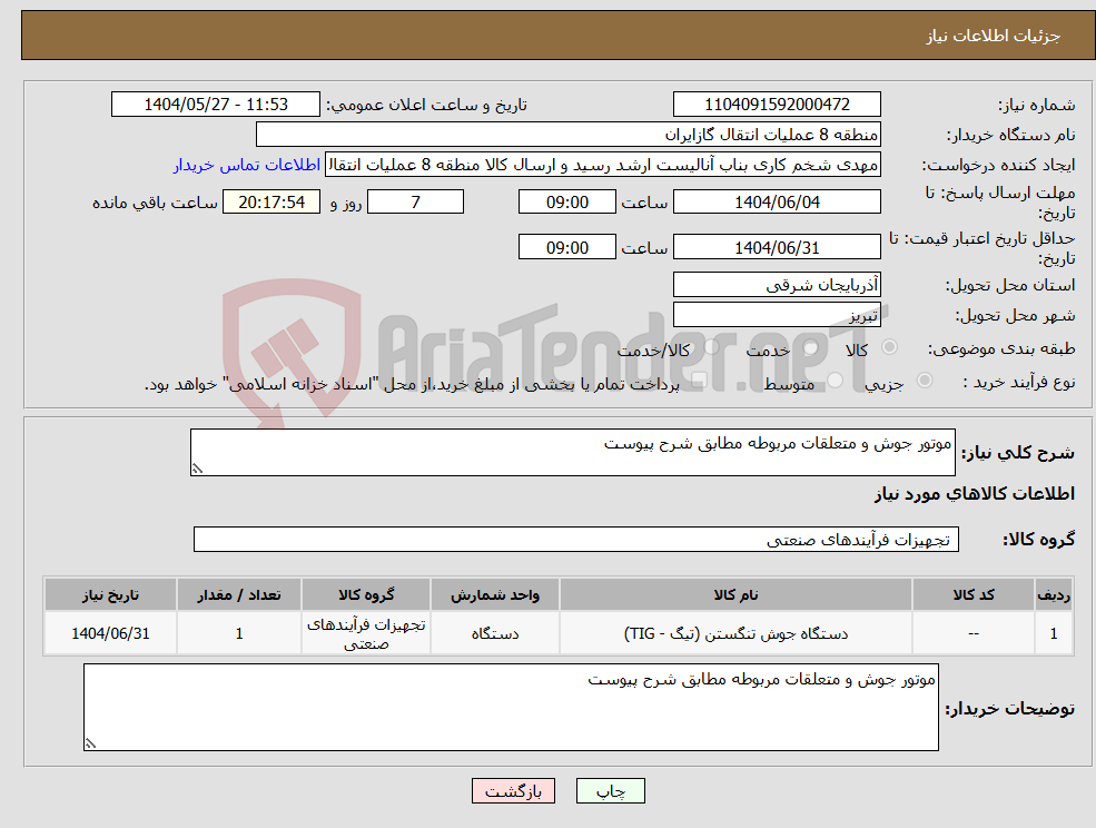 تصویر کوچک آگهی نیاز انتخاب تامین کننده-موتور جوش و متعلقات مربوطه مطابق شرح پیوست
