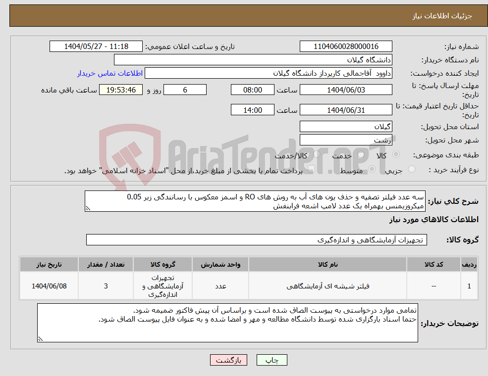 تصویر کوچک آگهی نیاز انتخاب تامین کننده-سه عدد فیلتر تصفیه و حذف یون های آب به روش های RO و اسمز معکوس با رسانندگی زیر 0.05 میکروزیمنس بهمراه یک عدد لامپ اشعه فرابنفش 